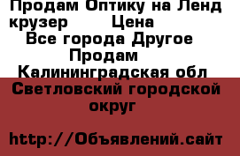 Продам Оптику на Ленд крузер 100 › Цена ­ 10 000 - Все города Другое » Продам   . Калининградская обл.,Светловский городской округ 